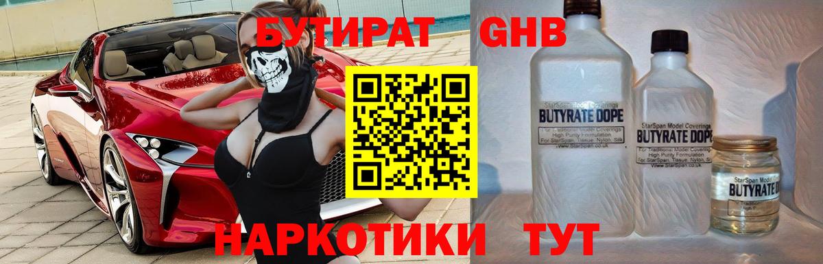 БУТИРАТ Butirat Нижний Новгород
